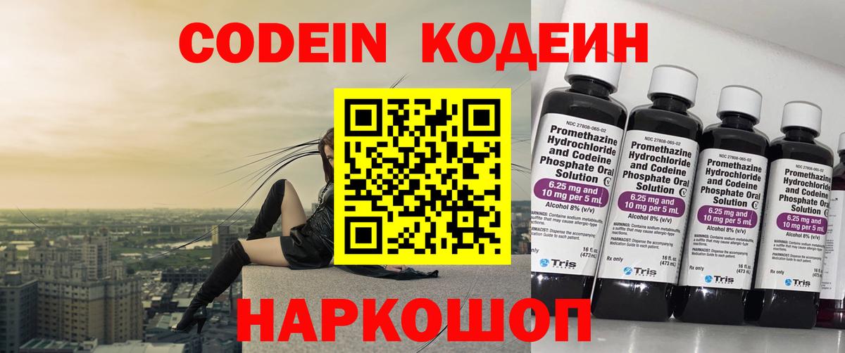 Кодеиновый сироп Lean Purple Drank  Codein Purple Drank  Каменск-Шахтинский  Вход с VPN 